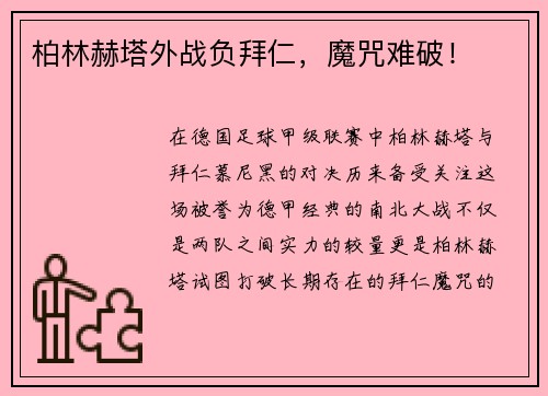 柏林赫塔外战负拜仁，魔咒难破！