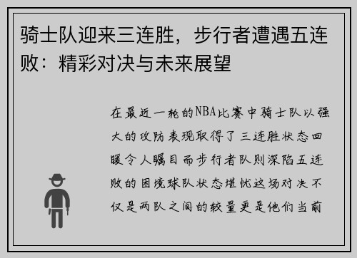 骑士队迎来三连胜，步行者遭遇五连败：精彩对决与未来展望