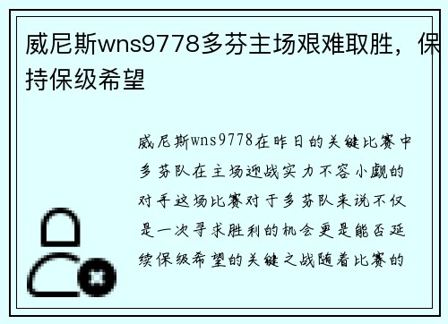 威尼斯wns9778多芬主场艰难取胜，保持保级希望