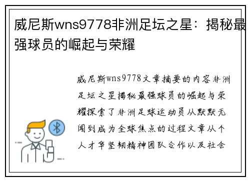 威尼斯wns9778非洲足坛之星：揭秘最强球员的崛起与荣耀