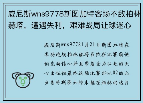 威尼斯wns9778斯图加特客场不敌柏林赫塔，遭遇失利，艰难战局让球迷心碎