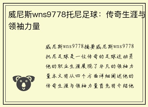 威尼斯wns9778托尼足球：传奇生涯与领袖力量