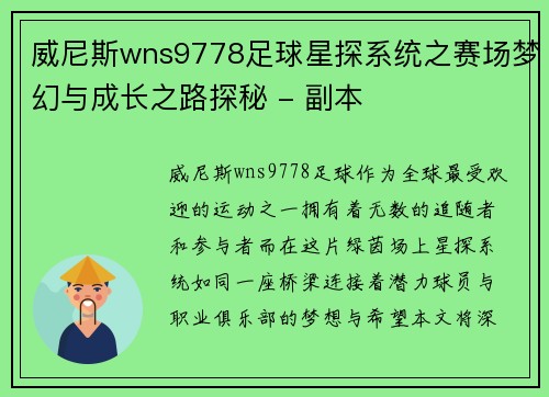 威尼斯wns9778足球星探系统之赛场梦幻与成长之路探秘 - 副本