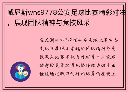威尼斯wns9778公安足球比赛精彩对决，展现团队精神与竞技风采