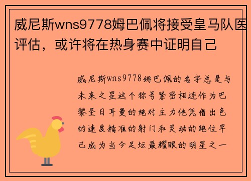 威尼斯wns9778姆巴佩将接受皇马队医评估，或许将在热身赛中证明自己