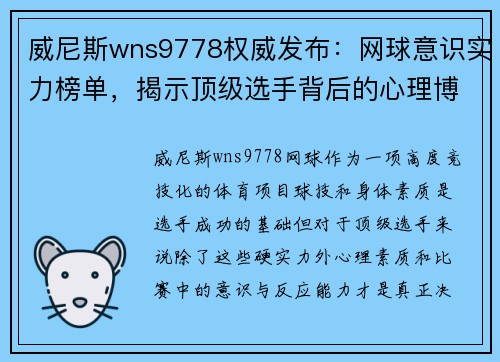 威尼斯wns9778权威发布：网球意识实力榜单，揭示顶级选手背后的心理博弈