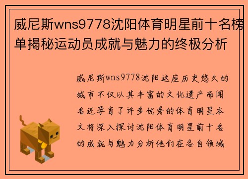 威尼斯wns9778沈阳体育明星前十名榜单揭秘运动员成就与魅力的终极分析