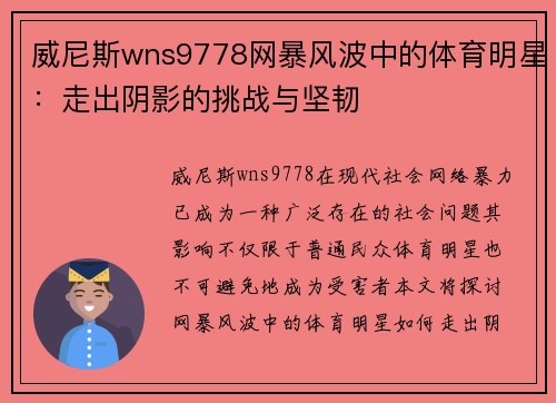 威尼斯wns9778网暴风波中的体育明星：走出阴影的挑战与坚韧