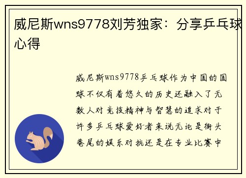威尼斯wns9778刘芳独家：分享乒乓球心得