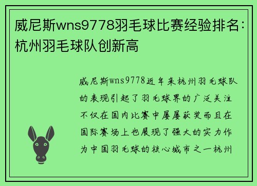 威尼斯wns9778羽毛球比赛经验排名：杭州羽毛球队创新高