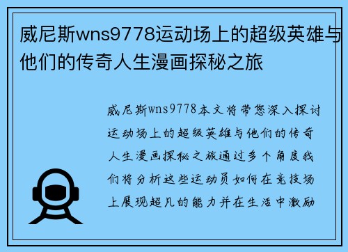 威尼斯wns9778运动场上的超级英雄与他们的传奇人生漫画探秘之旅