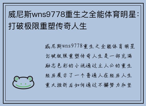 威尼斯wns9778重生之全能体育明星：打破极限重塑传奇人生