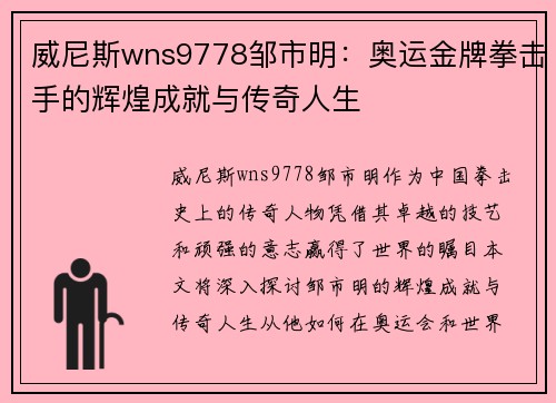 威尼斯wns9778邹市明：奥运金牌拳击手的辉煌成就与传奇人生