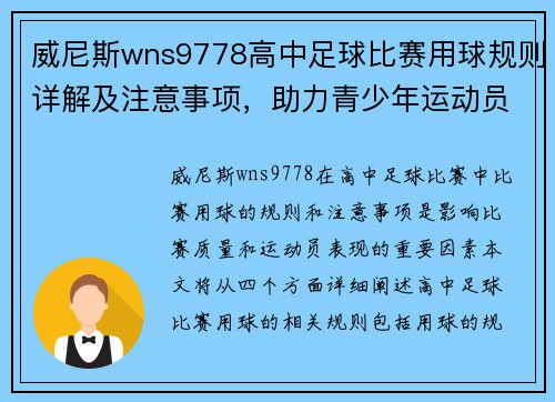 威尼斯wns9778高中足球比赛用球规则详解及注意事项，助力青少年运动员提升竞技水平