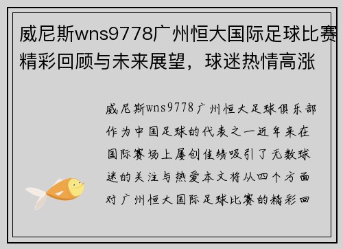 威尼斯wns9778广州恒大国际足球比赛精彩回顾与未来展望，球迷热情高涨再创辉煌