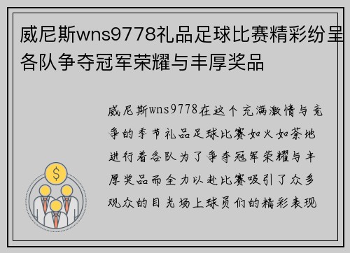 威尼斯wns9778礼品足球比赛精彩纷呈各队争夺冠军荣耀与丰厚奖品