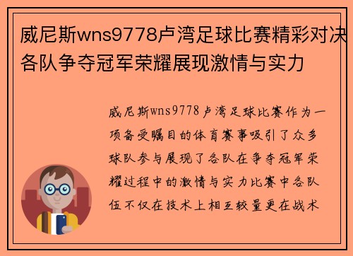 威尼斯wns9778卢湾足球比赛精彩对决各队争夺冠军荣耀展现激情与实力