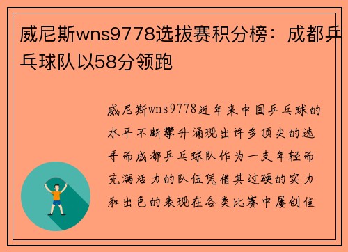 威尼斯wns9778选拔赛积分榜：成都乒乓球队以58分领跑