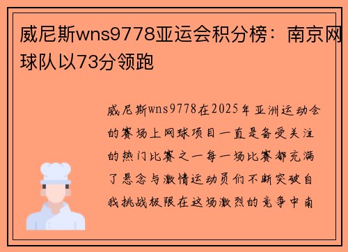 威尼斯wns9778亚运会积分榜：南京网球队以73分领跑