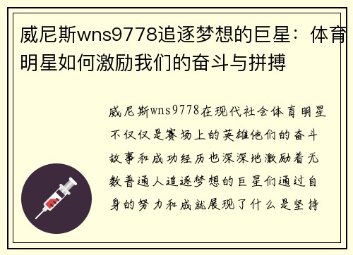 威尼斯wns9778追逐梦想的巨星：体育明星如何激励我们的奋斗与拼搏