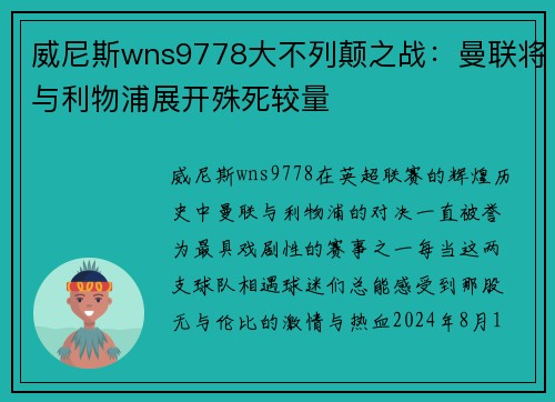 威尼斯wns9778大不列颠之战：曼联将与利物浦展开殊死较量