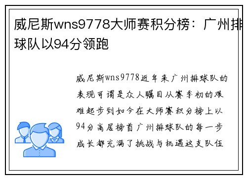 威尼斯wns9778大师赛积分榜：广州排球队以94分领跑