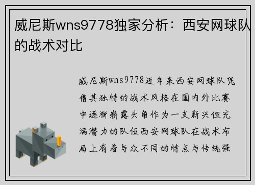 威尼斯wns9778独家分析：西安网球队的战术对比