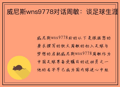 威尼斯wns9778对话周敏：谈足球生涯
