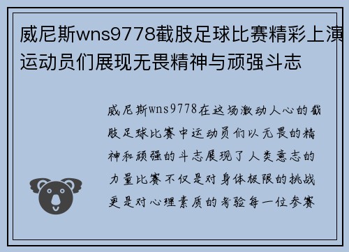 威尼斯wns9778截肢足球比赛精彩上演运动员们展现无畏精神与顽强斗志