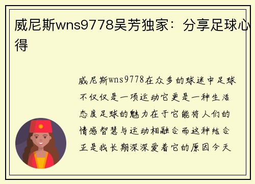 威尼斯wns9778吴芳独家：分享足球心得