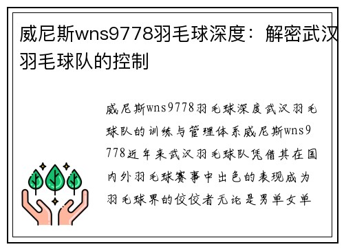 威尼斯wns9778羽毛球深度：解密武汉羽毛球队的控制