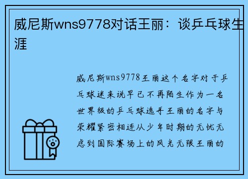 威尼斯wns9778对话王丽：谈乒乓球生涯