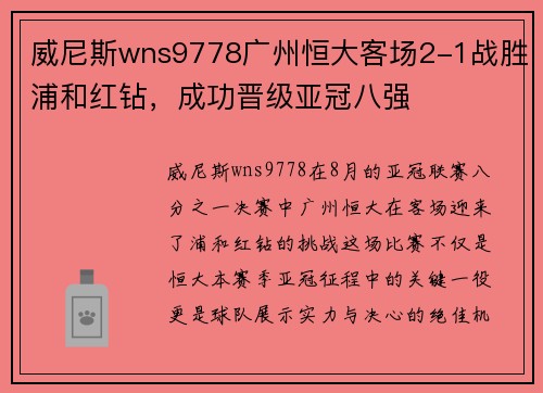 威尼斯wns9778广州恒大客场2-1战胜浦和红钻，成功晋级亚冠八强