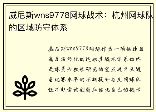 威尼斯wns9778网球战术：杭州网球队的区域防守体系
