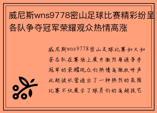 威尼斯wns9778密山足球比赛精彩纷呈各队争夺冠军荣耀观众热情高涨