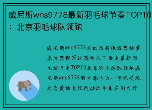 威尼斯wns9778最新羽毛球节奏TOP10：北京羽毛球队领跑
