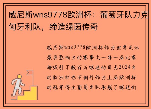 威尼斯wns9778欧洲杯：葡萄牙队力克匈牙利队，缔造绿茵传奇