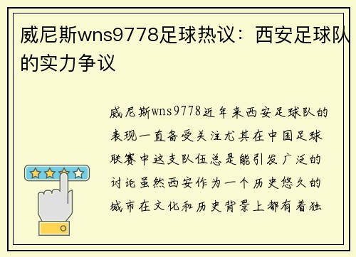 威尼斯wns9778足球热议：西安足球队的实力争议