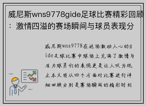 威尼斯wns9778gide足球比赛精彩回顾：激情四溢的赛场瞬间与球员表现分析