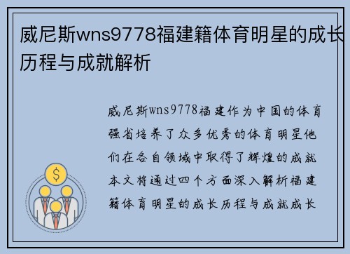 威尼斯wns9778福建籍体育明星的成长历程与成就解析