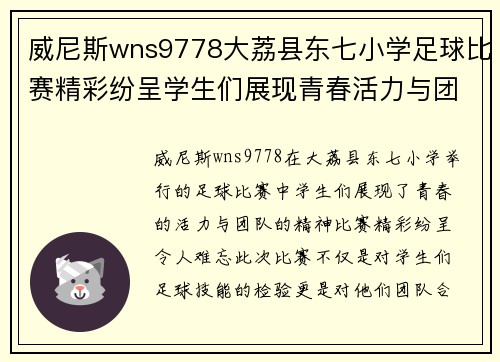 威尼斯wns9778大荔县东七小学足球比赛精彩纷呈学生们展现青春活力与团队精神