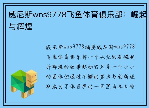 威尼斯wns9778飞鱼体育俱乐部：崛起与辉煌