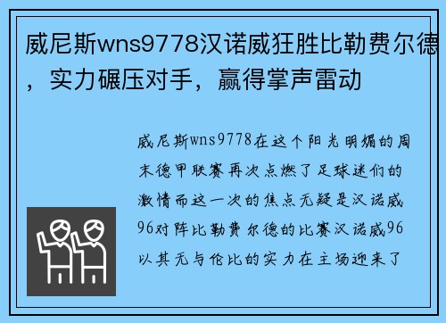 威尼斯wns9778汉诺威狂胜比勒费尔德，实力碾压对手，赢得掌声雷动