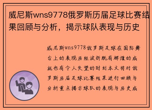 威尼斯wns9778俄罗斯历届足球比赛结果回顾与分析，揭示球队表现与历史成就