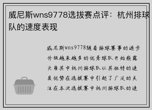 威尼斯wns9778选拔赛点评：杭州排球队的速度表现