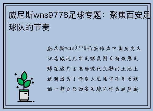 威尼斯wns9778足球专题：聚焦西安足球队的节奏