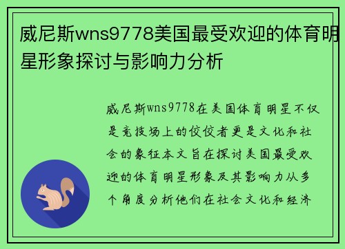 威尼斯wns9778美国最受欢迎的体育明星形象探讨与影响力分析