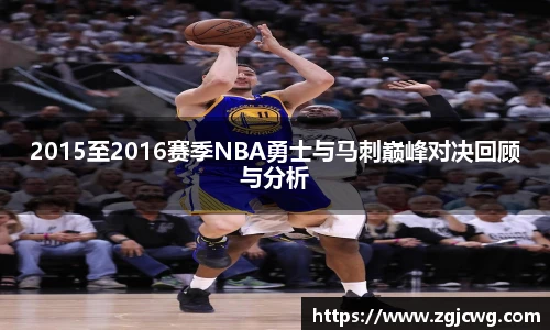 xc体育2015至2016赛季NBA勇士与马刺巅峰对决回顾与分析