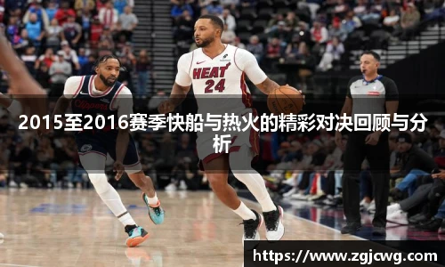 xc体育2015至2016赛季快船与热火的精彩对决回顾与分析