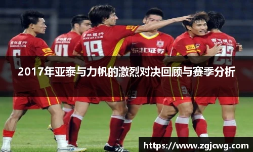 xc体育2017年亚泰与力帆的激烈对决回顾与赛季分析